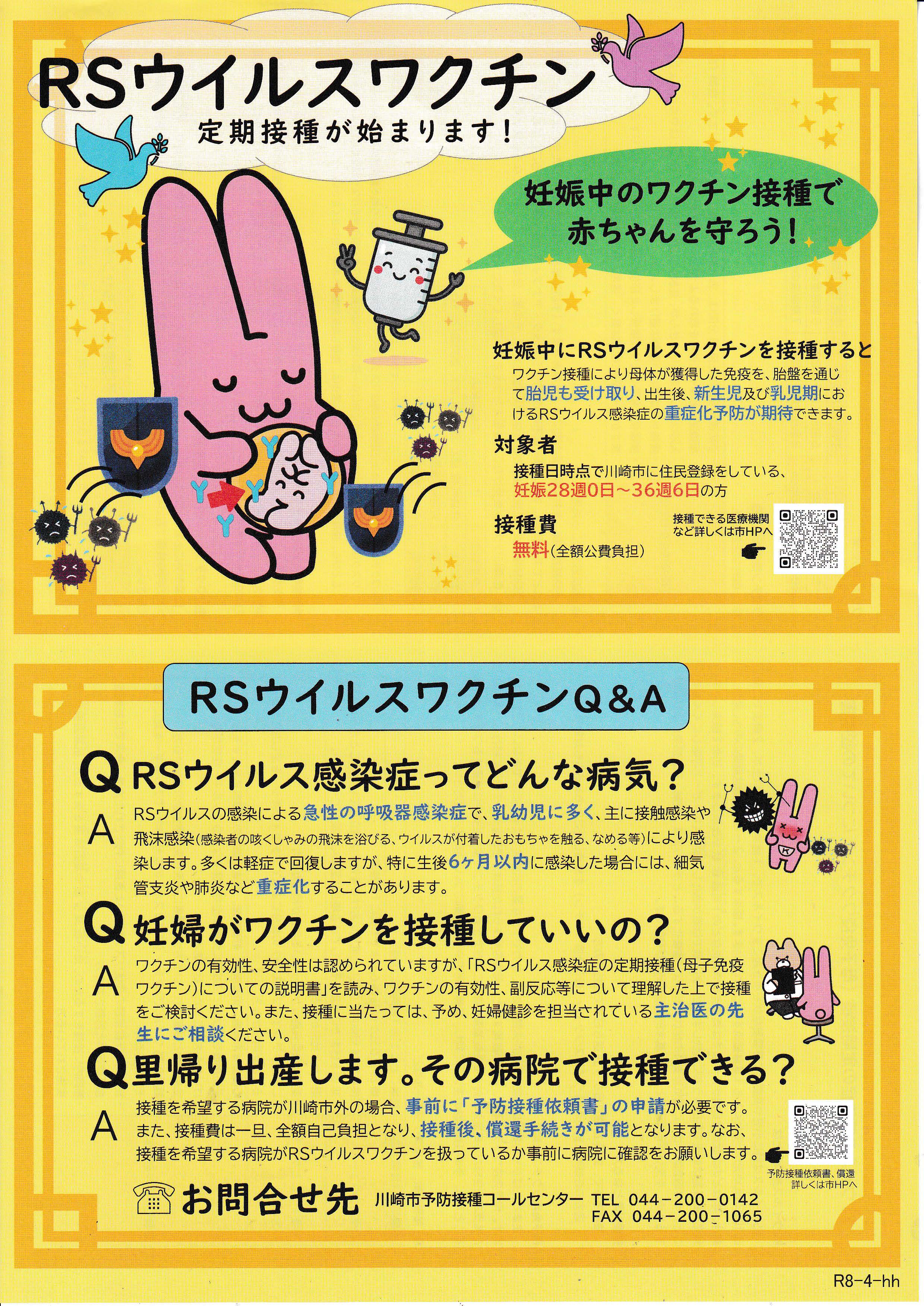 RSウイルスワクチン 定期接種開始のお知らせ