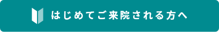 はじめてご来院される方へ