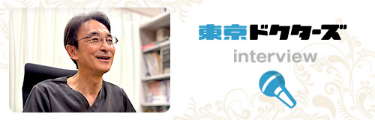 東京ドクターズ　櫻井整形外科-院長インタビュー