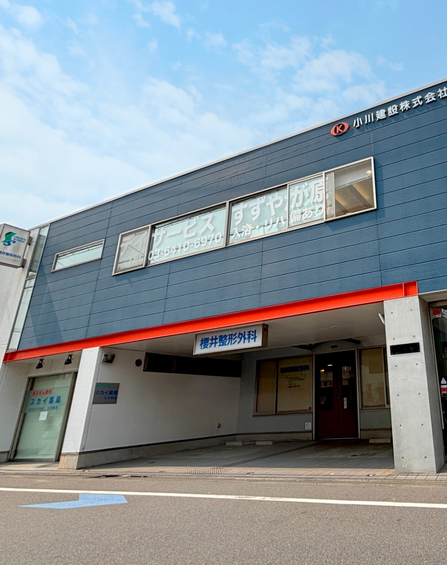 櫻井整形外科