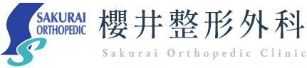 櫻井整形外科